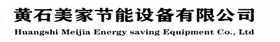 黄石美家节能设备有限公司
